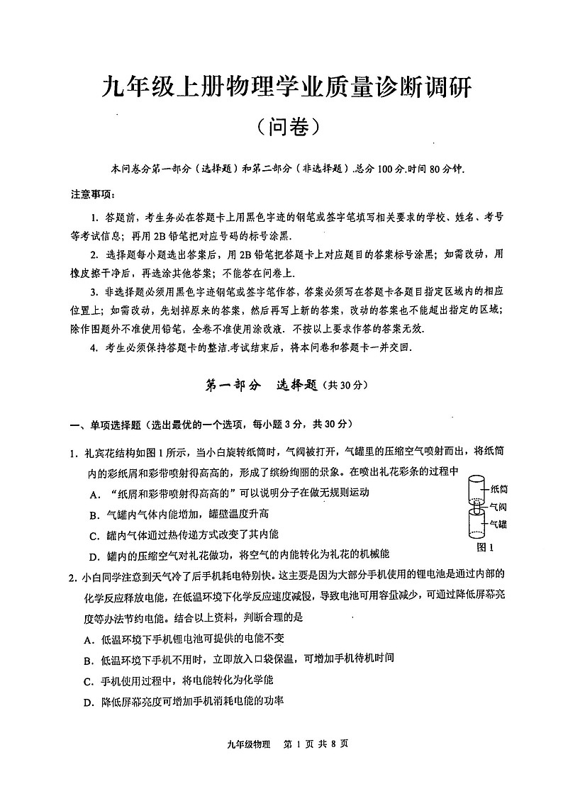 2024-2025学年九年级上学期白云区期末考试物理试题（学生版）第1页
