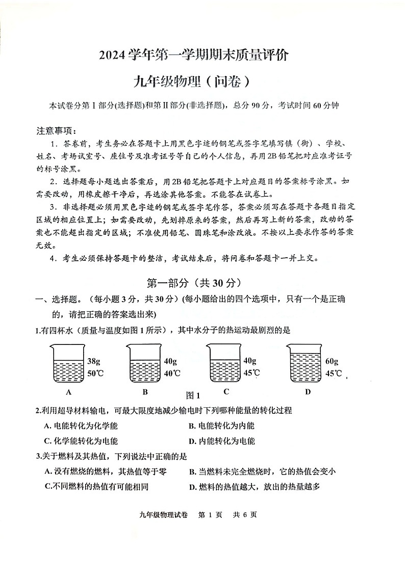 2024-2025学年九年级上学期花都区期末考试物理试题（学生版）第1页
