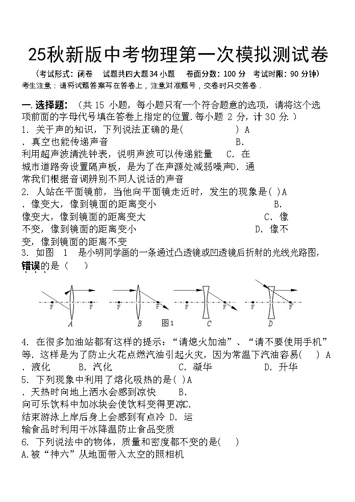 2025秋新版中考物理第一次模拟测试卷（含答案）第1页