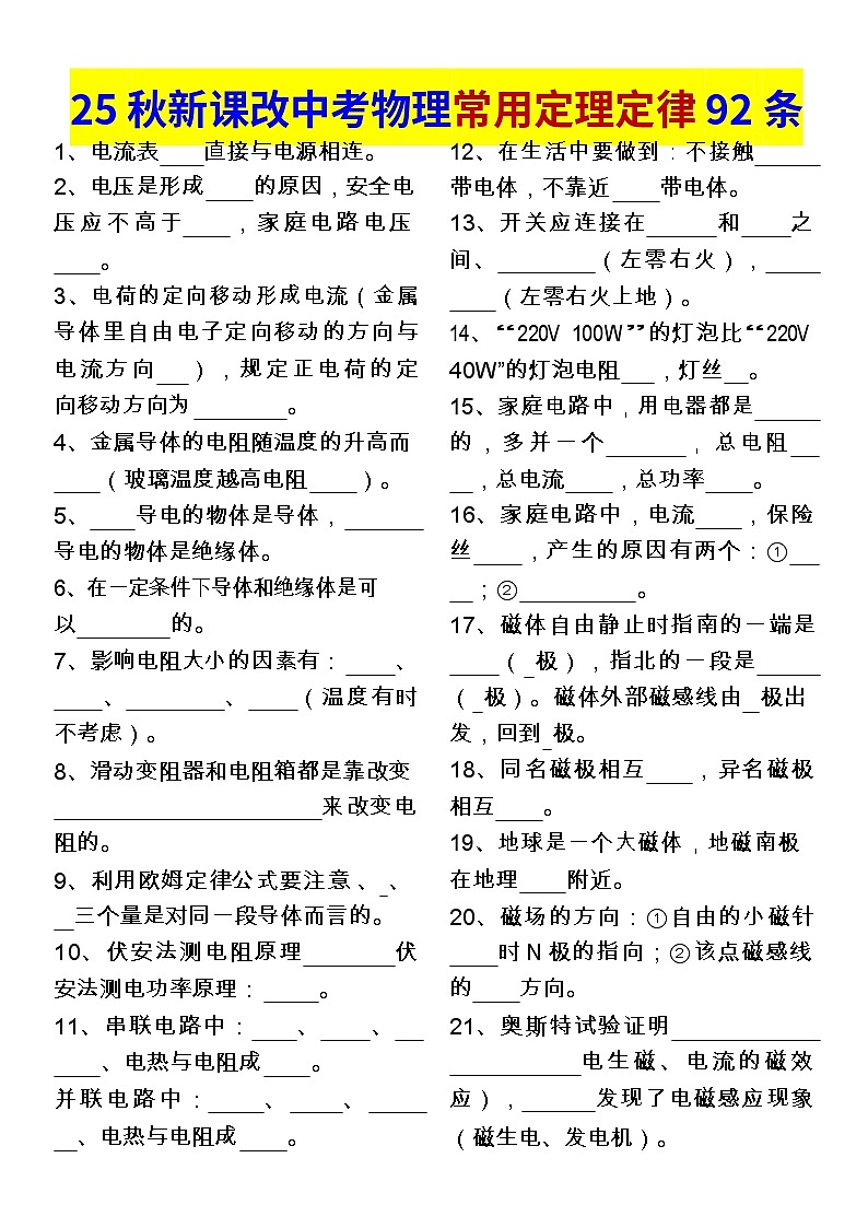 2025秋新版中考物理常用定理定律92条练习（含答案）第1页