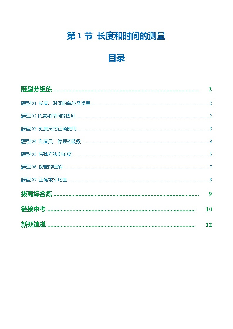 第1节 长度和时间的测量（培优考点练）（原卷版）第1页