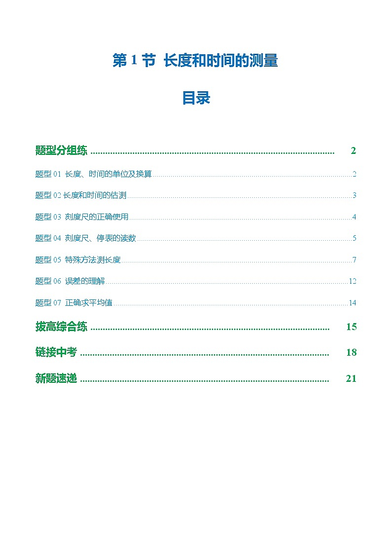 第1节 长度和时间的测量（培优考点练）（解析版）第1页