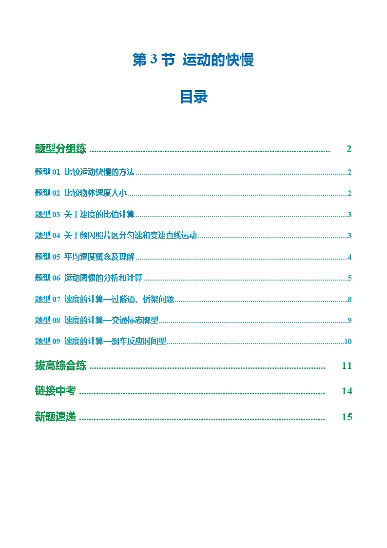 第3节 运动的快慢（培优考点练）（原卷版）第1页