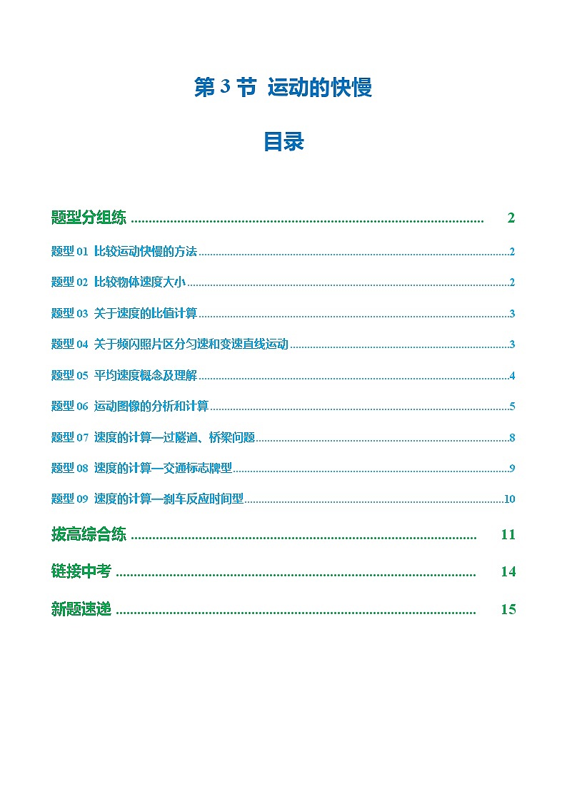 第3节 运动的快慢（培优考点练）（原卷版）第1页