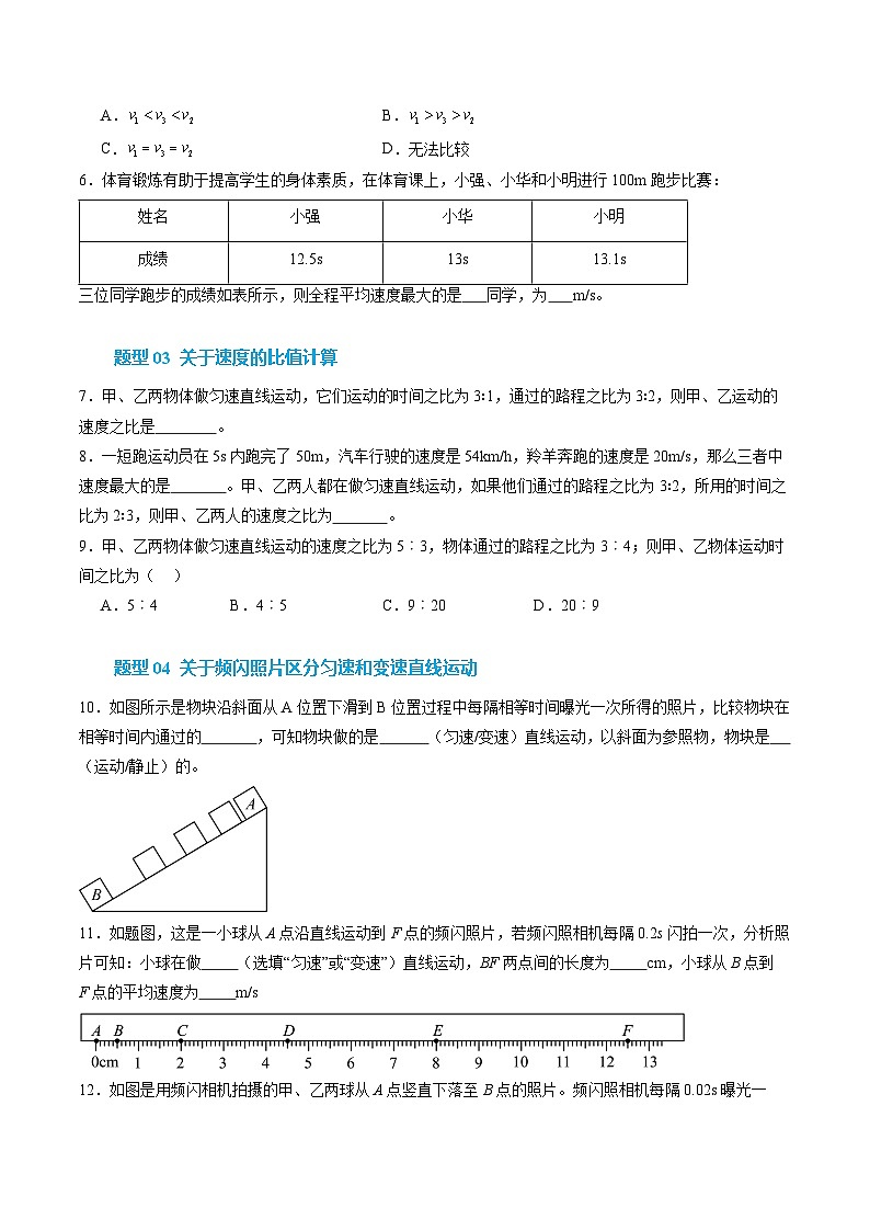 第3节 运动的快慢（培优考点练）（原卷版）第3页