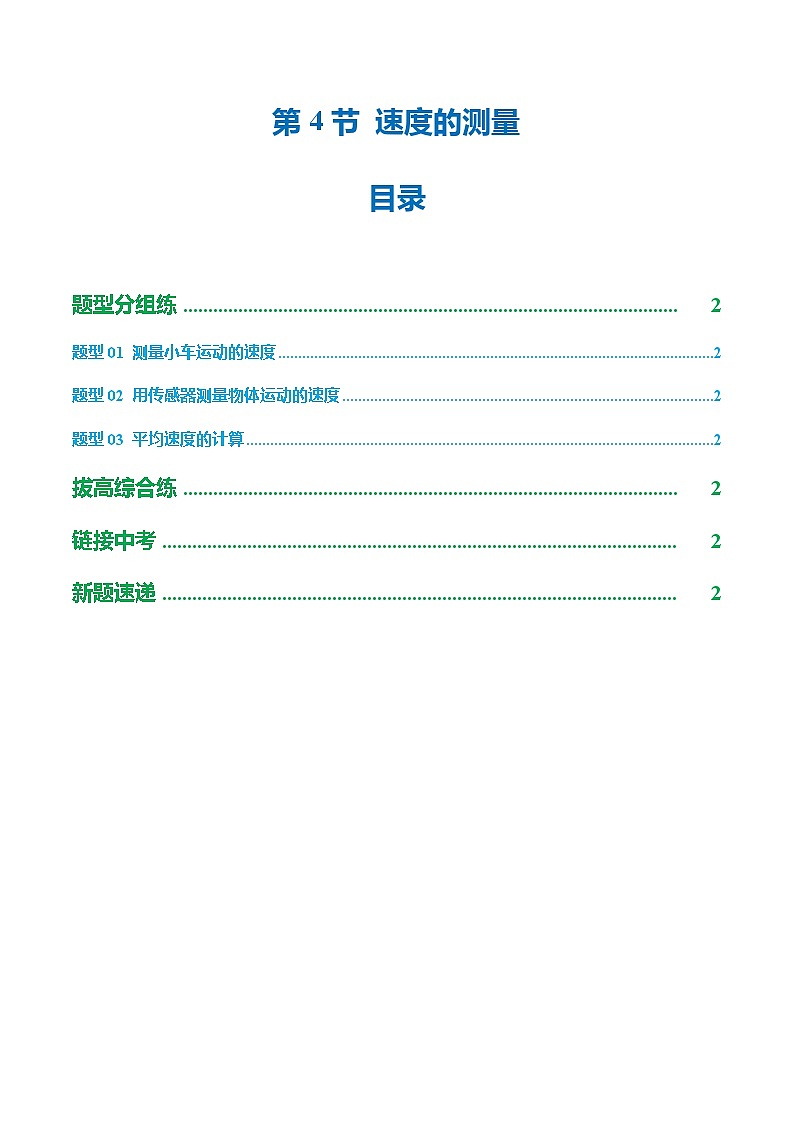第4节 速度的测量（培优考点练）（解析版）第1页