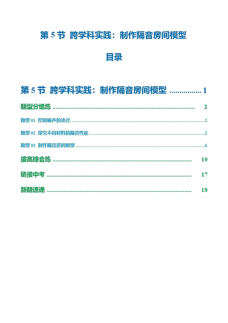 第5节 跨学科实践：制作隔音房间模型（培优考点练）（原卷版）第1页