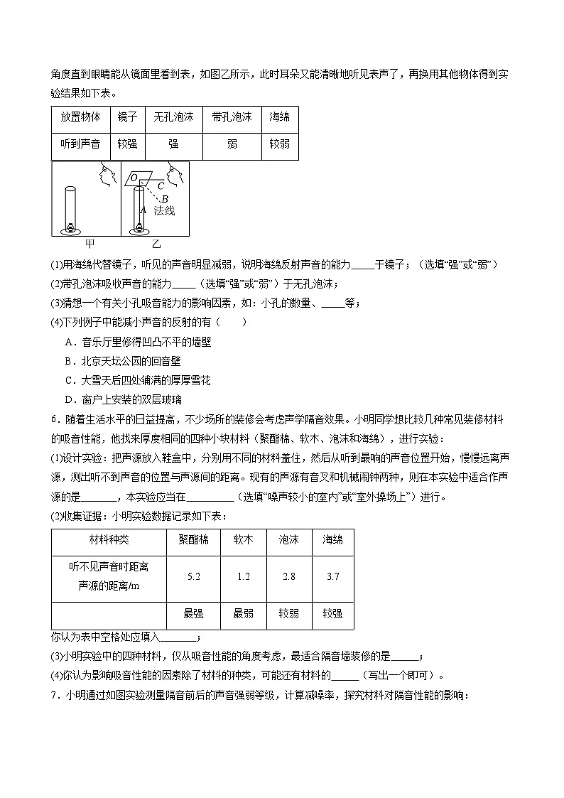第5节 跨学科实践：制作隔音房间模型（培优考点练）（原卷版）第3页