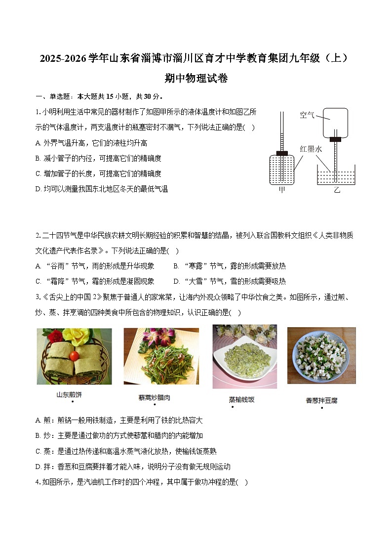 2025-2026学年山东省淄博市淄川区育才中学教育集团九年级（上）期中物理试卷第1页