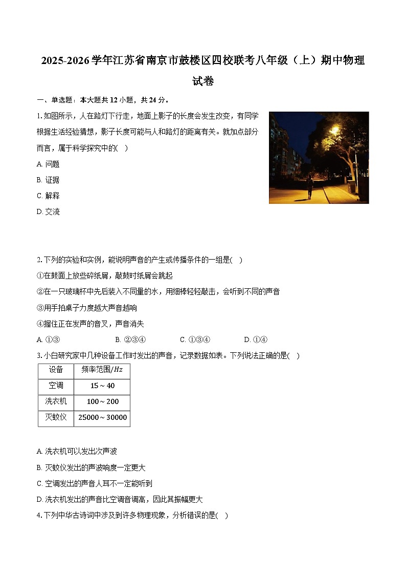 2025-2026学年江苏省南京市鼓楼区四校联考八年级（上）期中物理试卷第1页