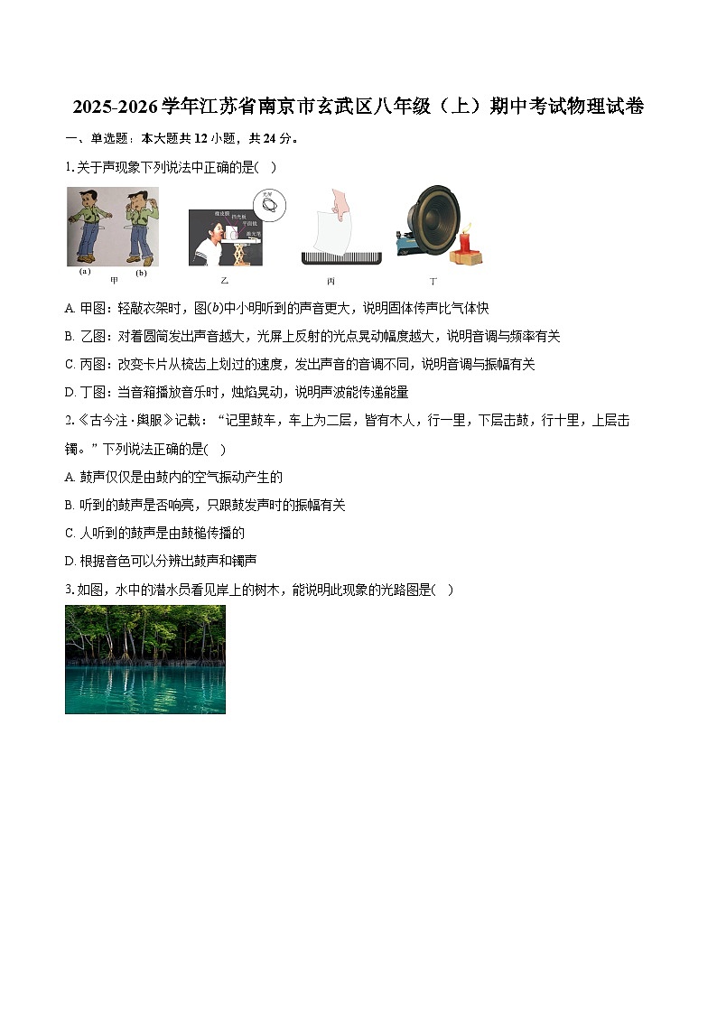 2025-2026学年江苏省南京市玄武区八年级（上）期中考试物理试卷第1页