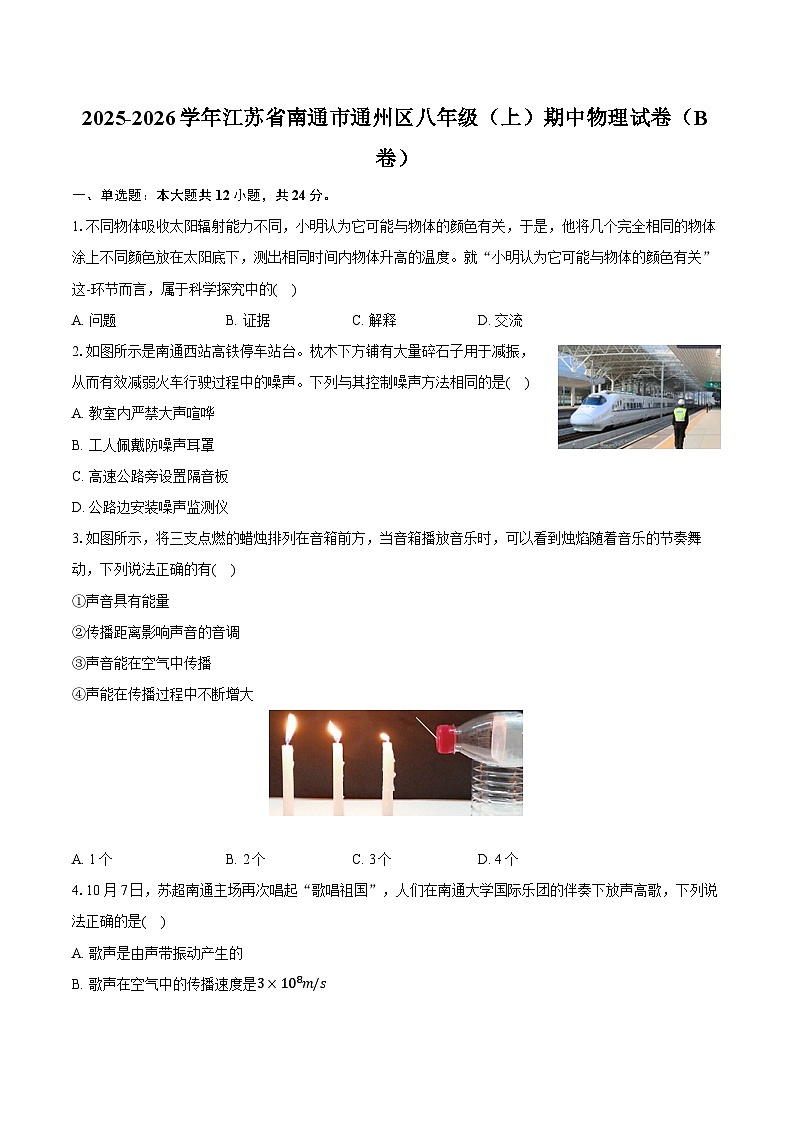 2025-2026学年江苏省南通市通州区八年级（上）期中物理试卷（B卷）第1页