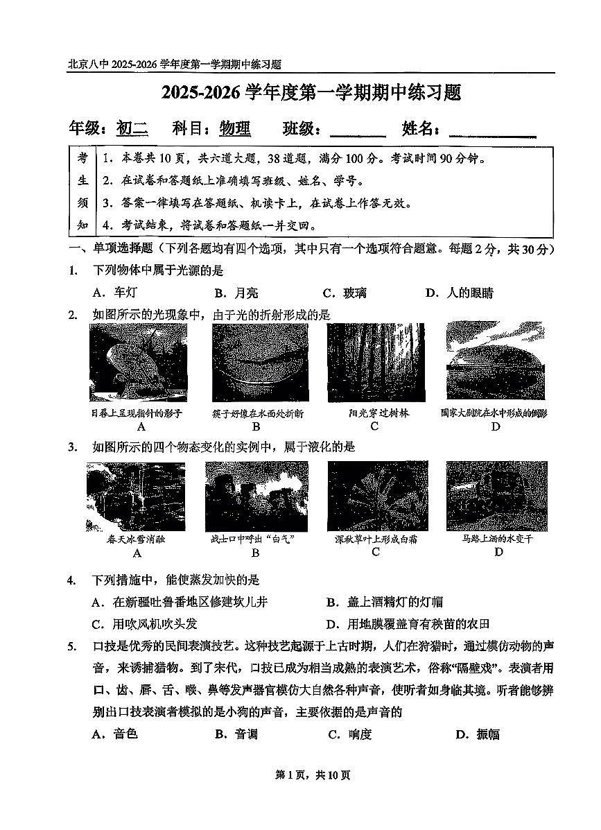 2025北京八中初二（上）期中物理试卷   无答案第1页