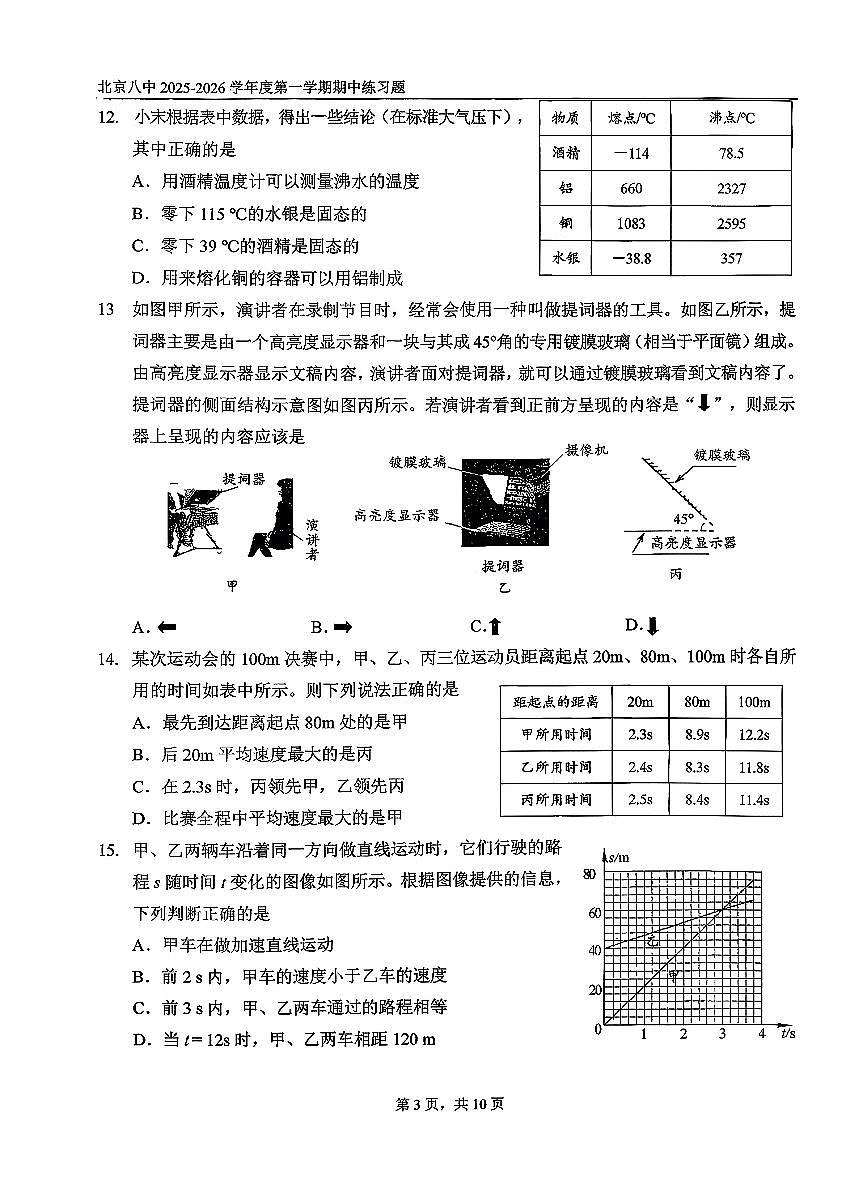 2025北京八中初二（上）期中物理试卷   无答案第3页