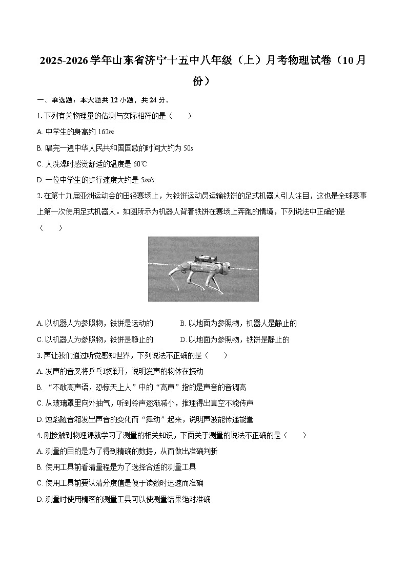 2025-2026学年山东省济宁十五中八年级（上）月考物理试卷（10月份）-自定义类型第1页