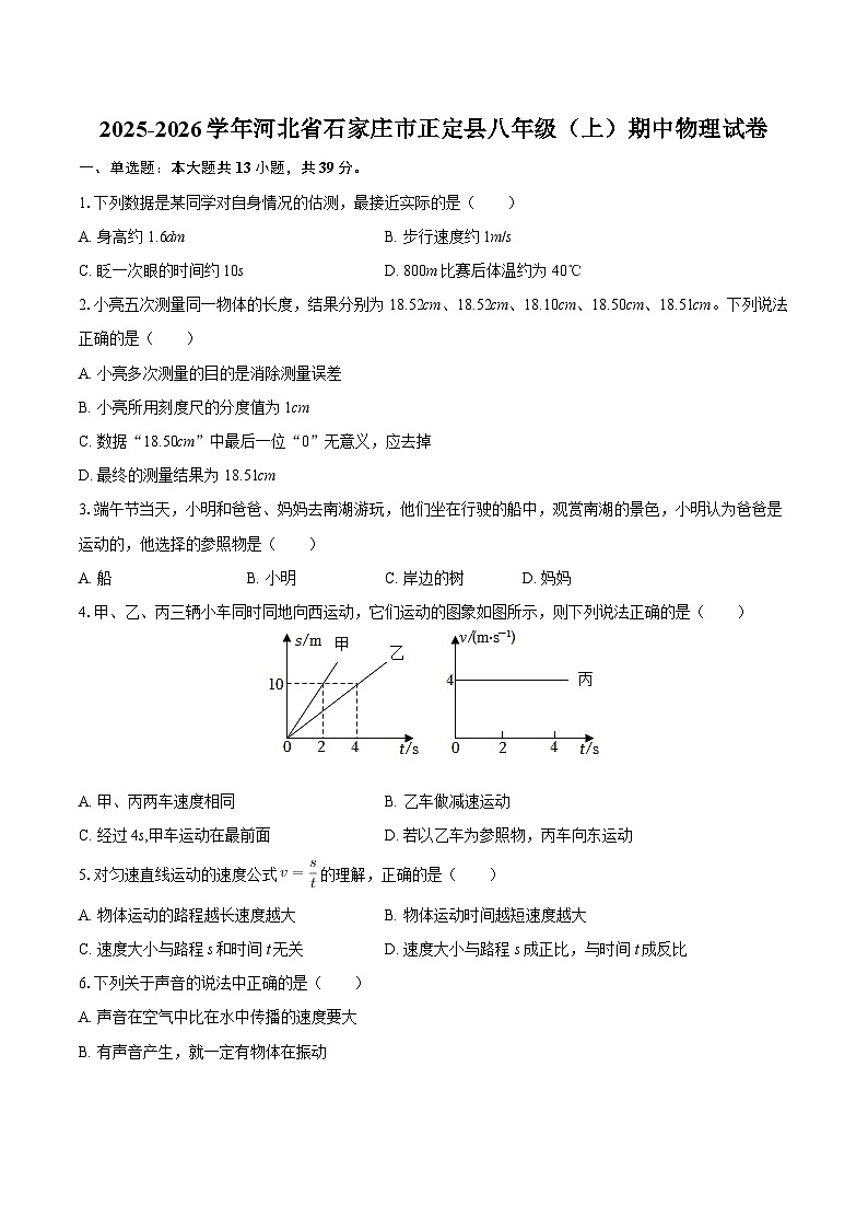 2025-2026学年河北省石家庄市正定县八年级（上）期中物理试卷-自定义类型第1页