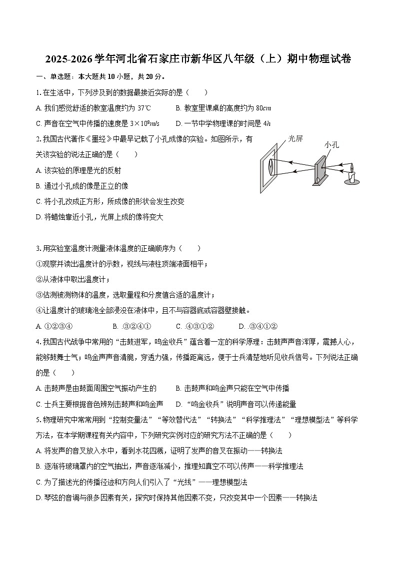 2025-2026学年河北省石家庄市新华区八年级（上）期中物理试卷-自定义类型第1页