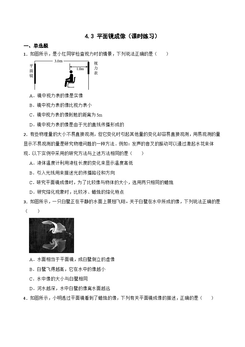 4.3 平面镜成像（课时练习）--2025-2026学年物理人教版（2024）八年级上册（含答案）第1页