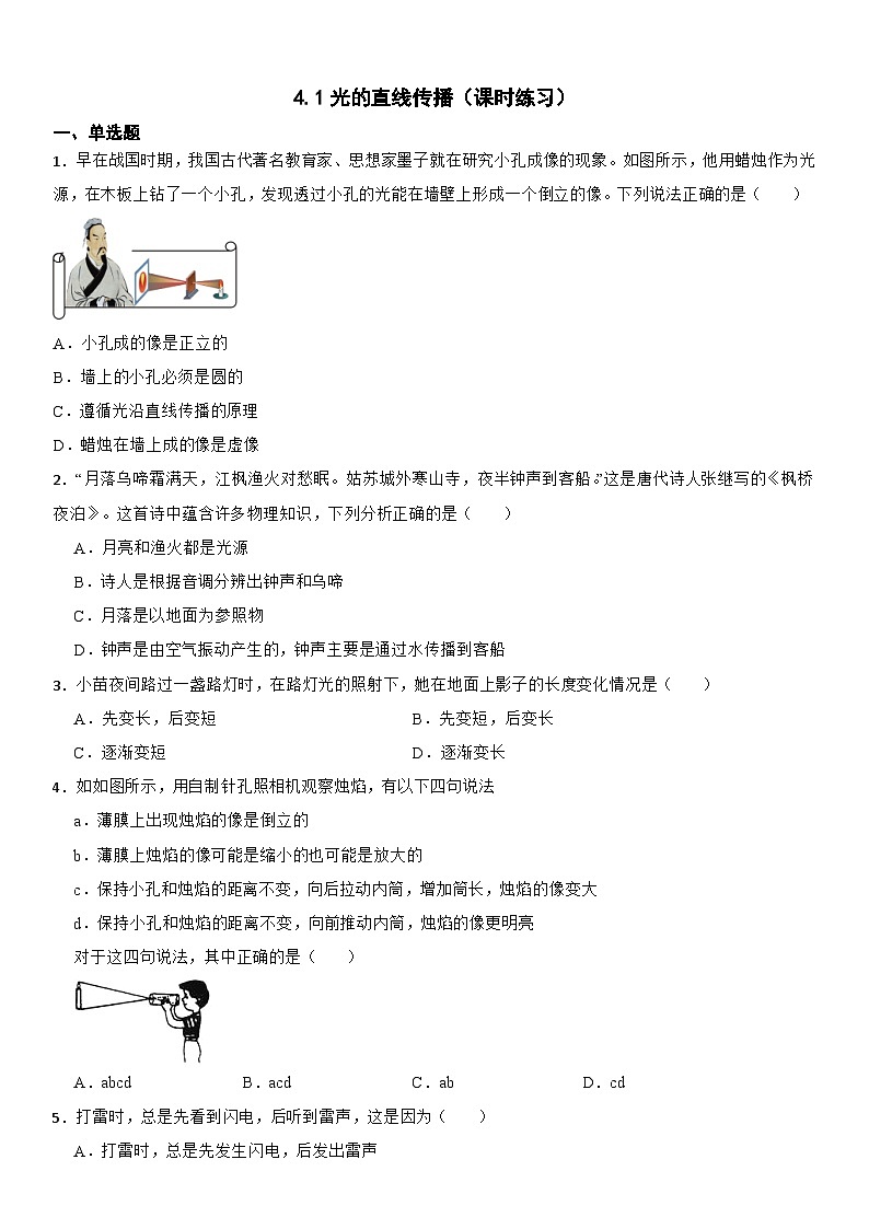 4.1光的直线传播（课时练习）--2025-2026学年物理人教版（2024）八年级上册（含答案）第1页