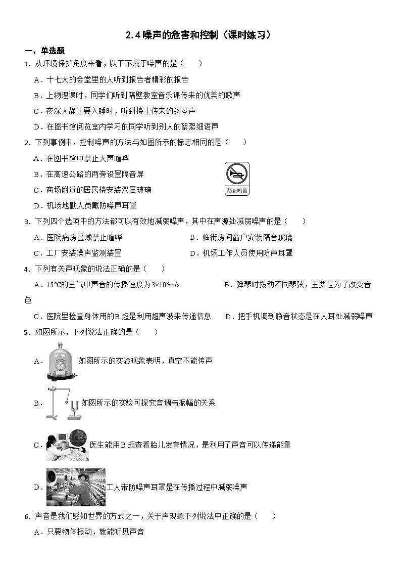2.4 噪声的危害和控制 课时练习--2025-2026学年物理人教版（2024）八年级上册（含答案）第1页
