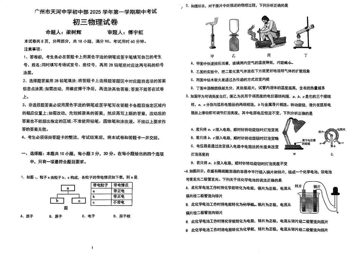 广东省 广州市天河中学初中部2025-2026学年九年级上学期期中物理试卷第1页