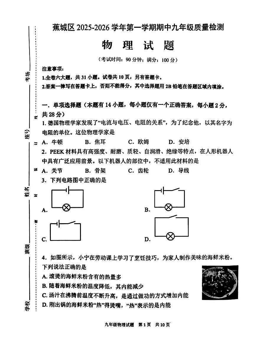 福建省宁德市蕉城区2025-2026学年九年级上学期期中物理试卷第1页