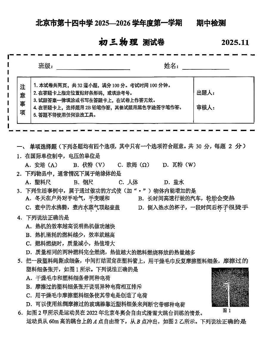 北京市第十四中学2025-2026学年九年级上学期期中物理试题第1页