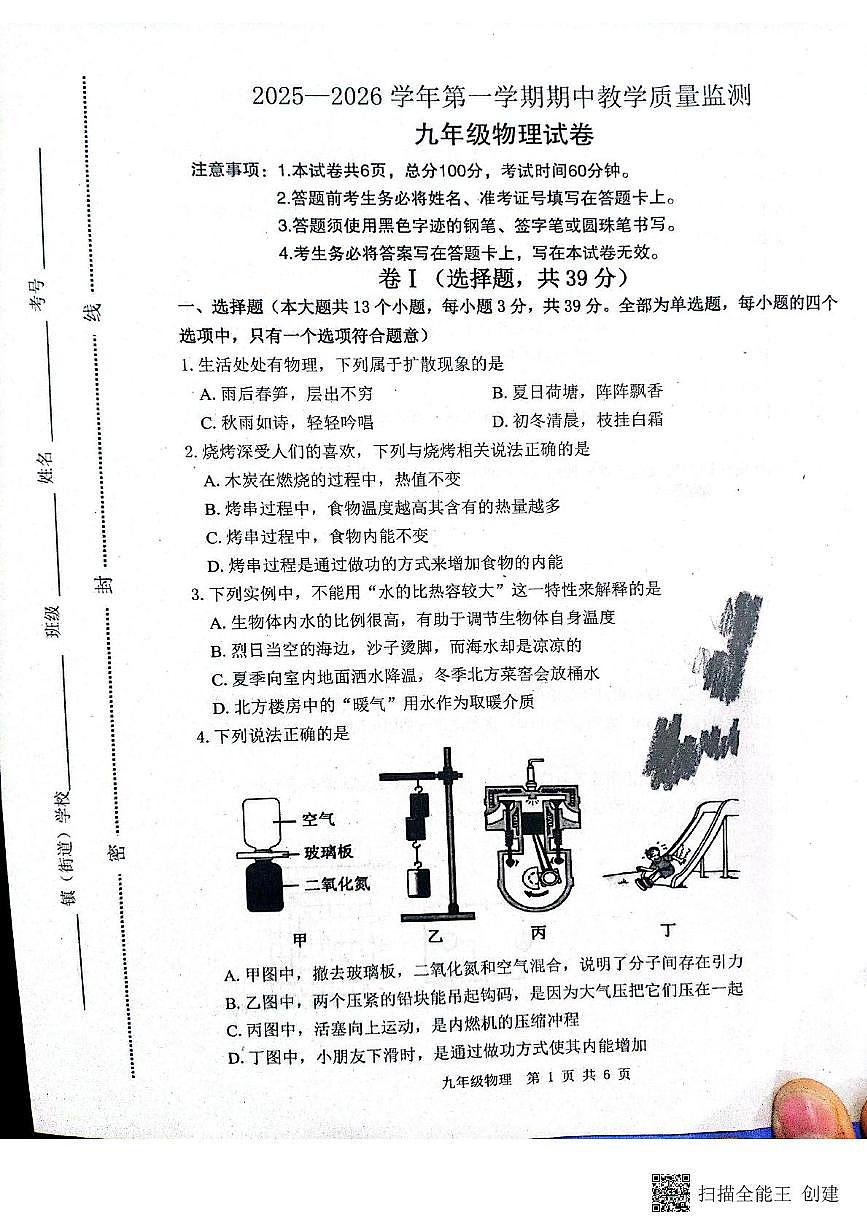 河北省唐山市迁安市2025-2026学年九年级上学期11月期中物理试题第1页