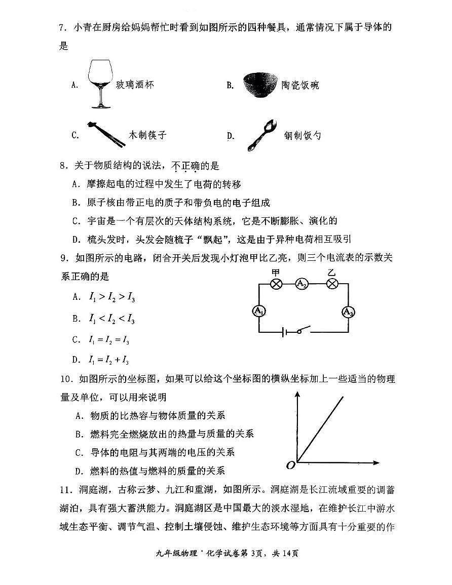 湖北省孝感市2025-2026学年九年级上学期期中测试物理试卷第3页