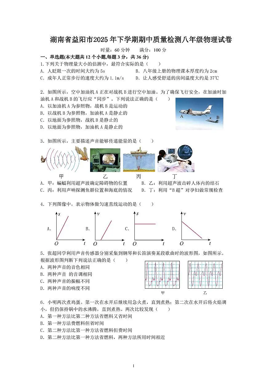 湖南省益阳市2025-2026学年八年级上学期期中考试物理试卷第1页