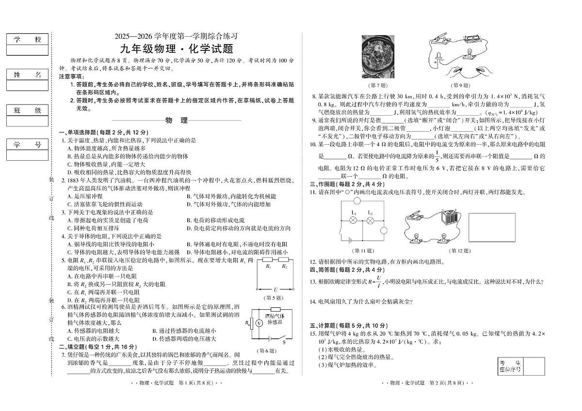 吉林省松原市乾安县2025-2026学年九年级上学期11月期中物理•化学试题第1页