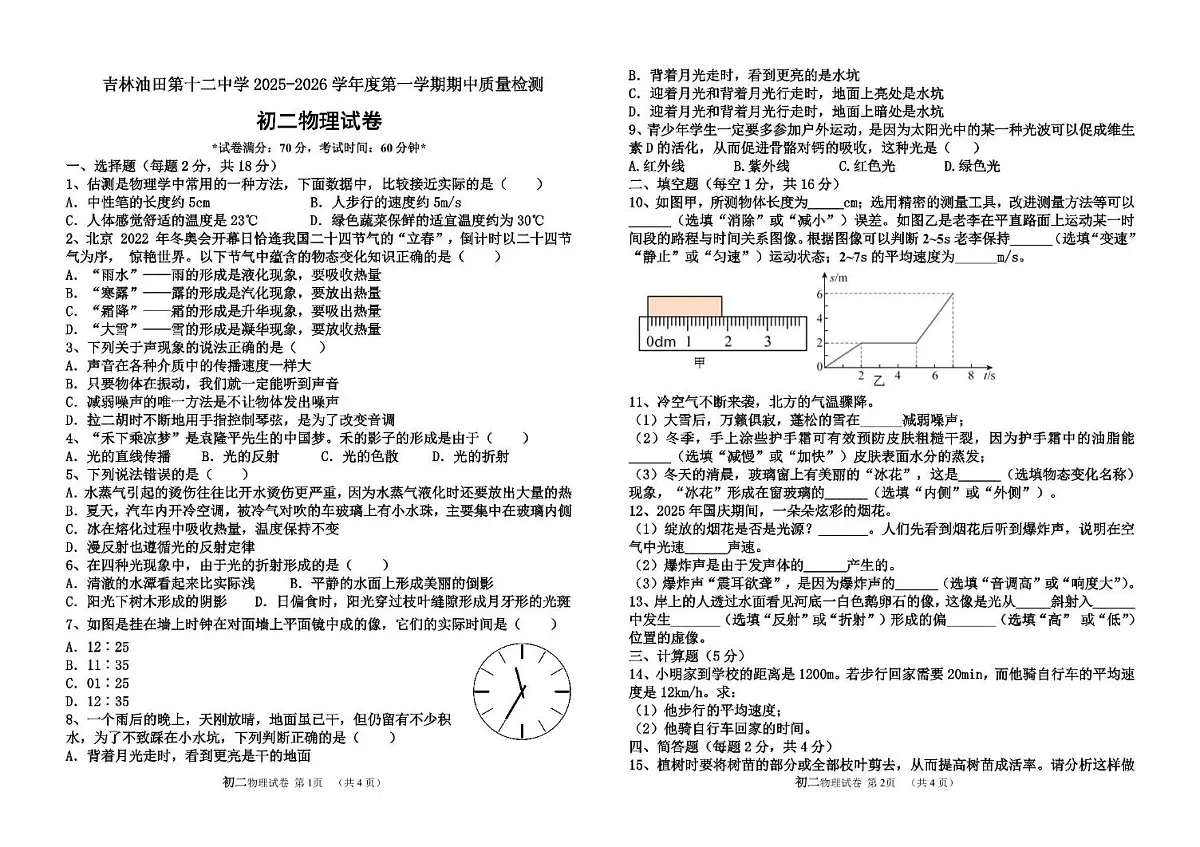 吉林省吉林油田第十二中学2025-2026学年八年级上学期11月期中物理试题第1页
