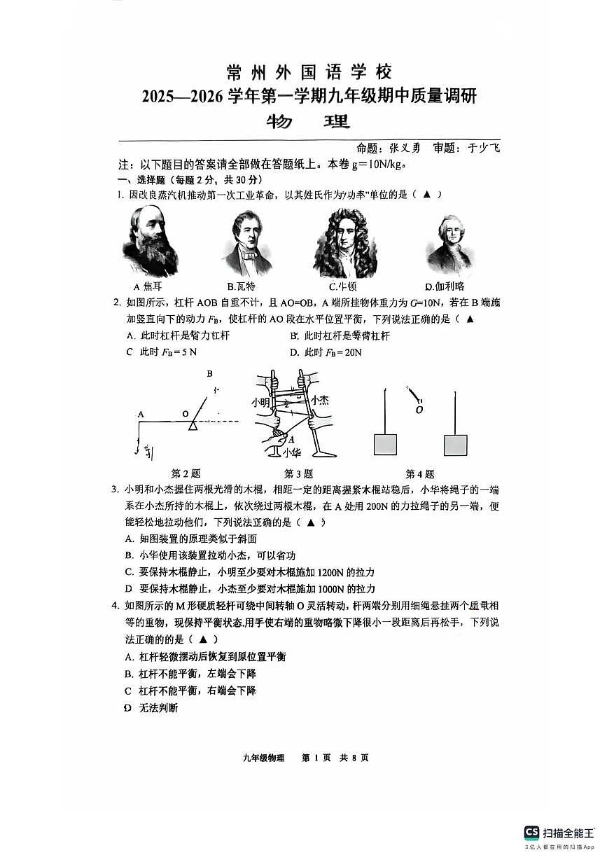 江苏省常州外国语学校2025-2026学年九年级上学期期中物理试卷第1页