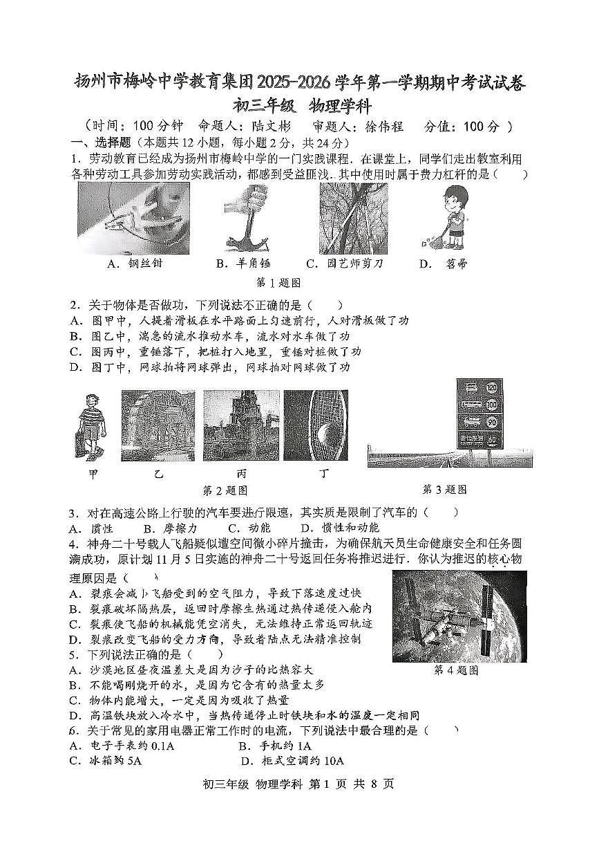 江苏省扬州市梅岭集团2025-2026学年九年级上学期11月期中物理试题第1页