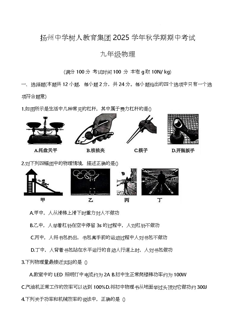 江苏省扬州中学树人教育集团2025-2026学年九年级上学期期中考试物理试卷第1页