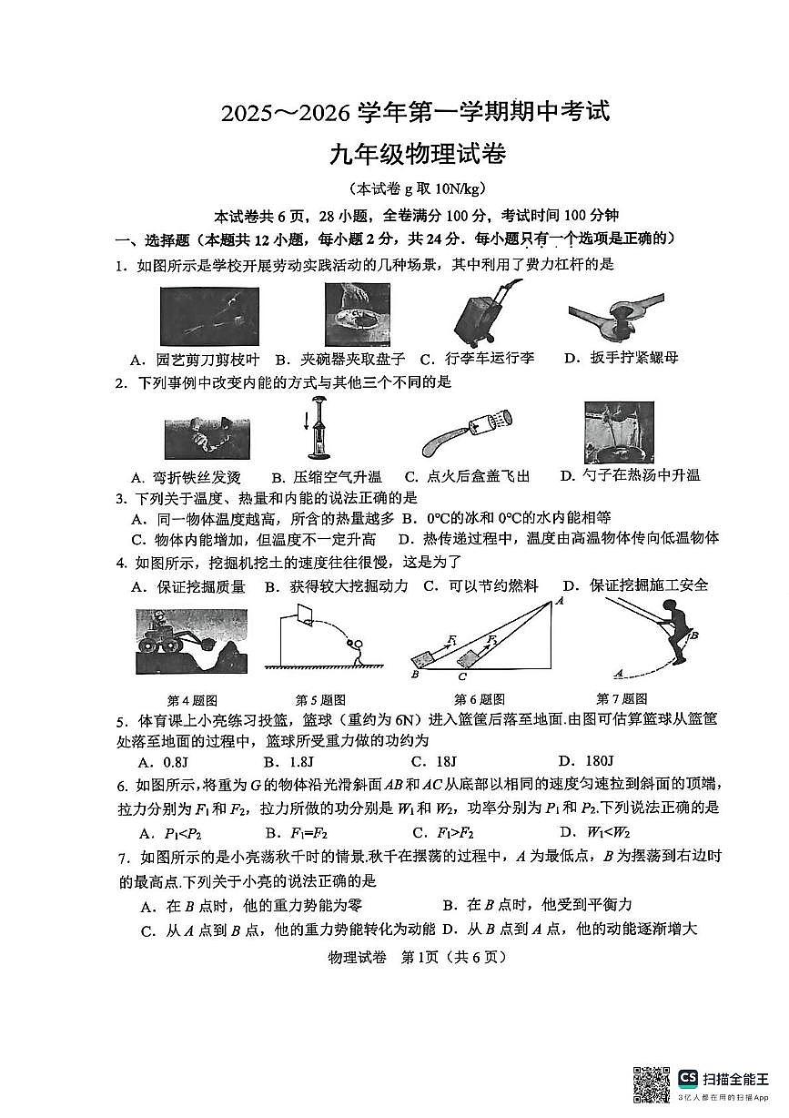 江苏省镇江市2025-2026学年九年级上学期11月期中物理试题第1页
