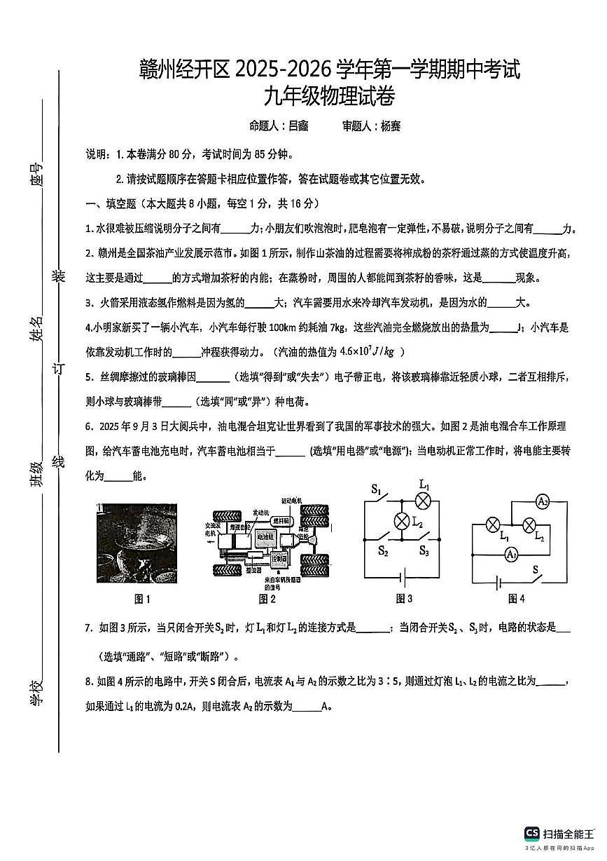 江西省赣州市经开区2025-2026学年九年级上学期期中考试物理试题第1页