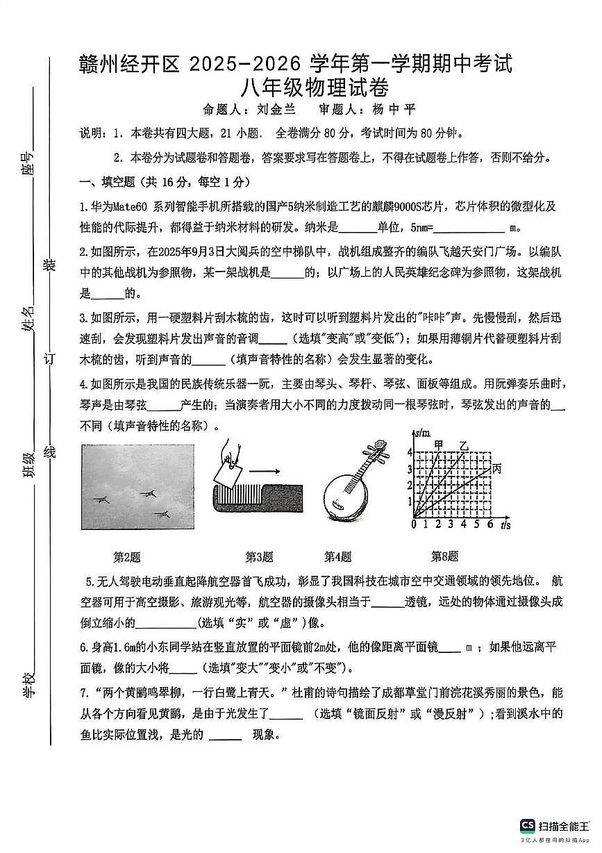 江西省赣州市经开区2025-2026学年八年级上学期期中考试物理试题第1页