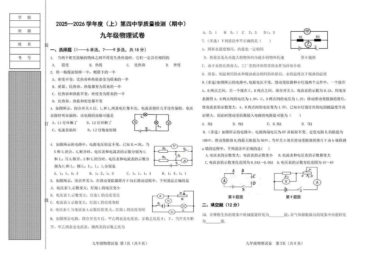 辽宁省阜新市第四中学2025-2026学年九年级上学期11月期中物理试题第1页