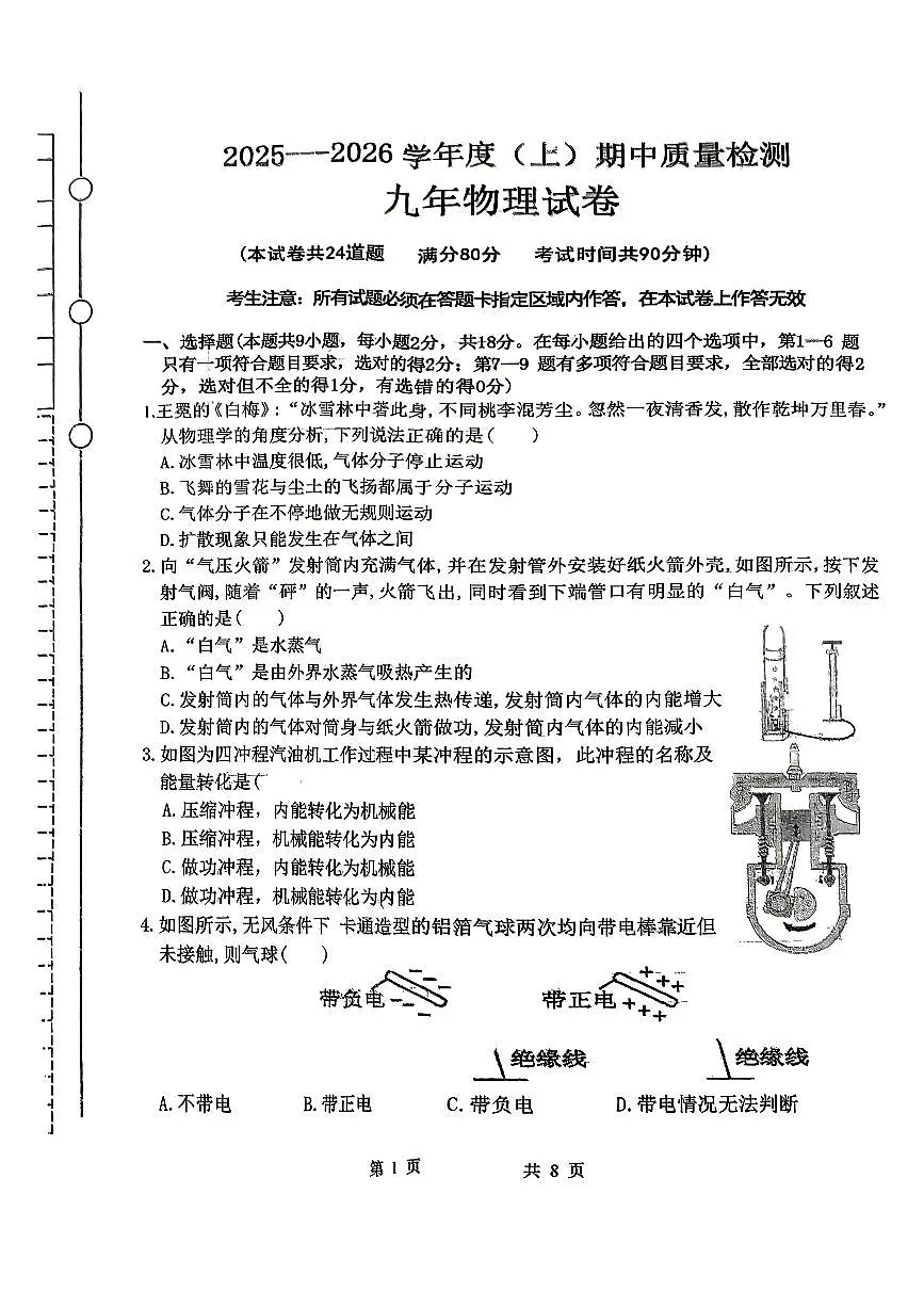 辽宁省铁岭市铁岭县2025-2026学年九年级上学期期中质量检测物理试卷第1页