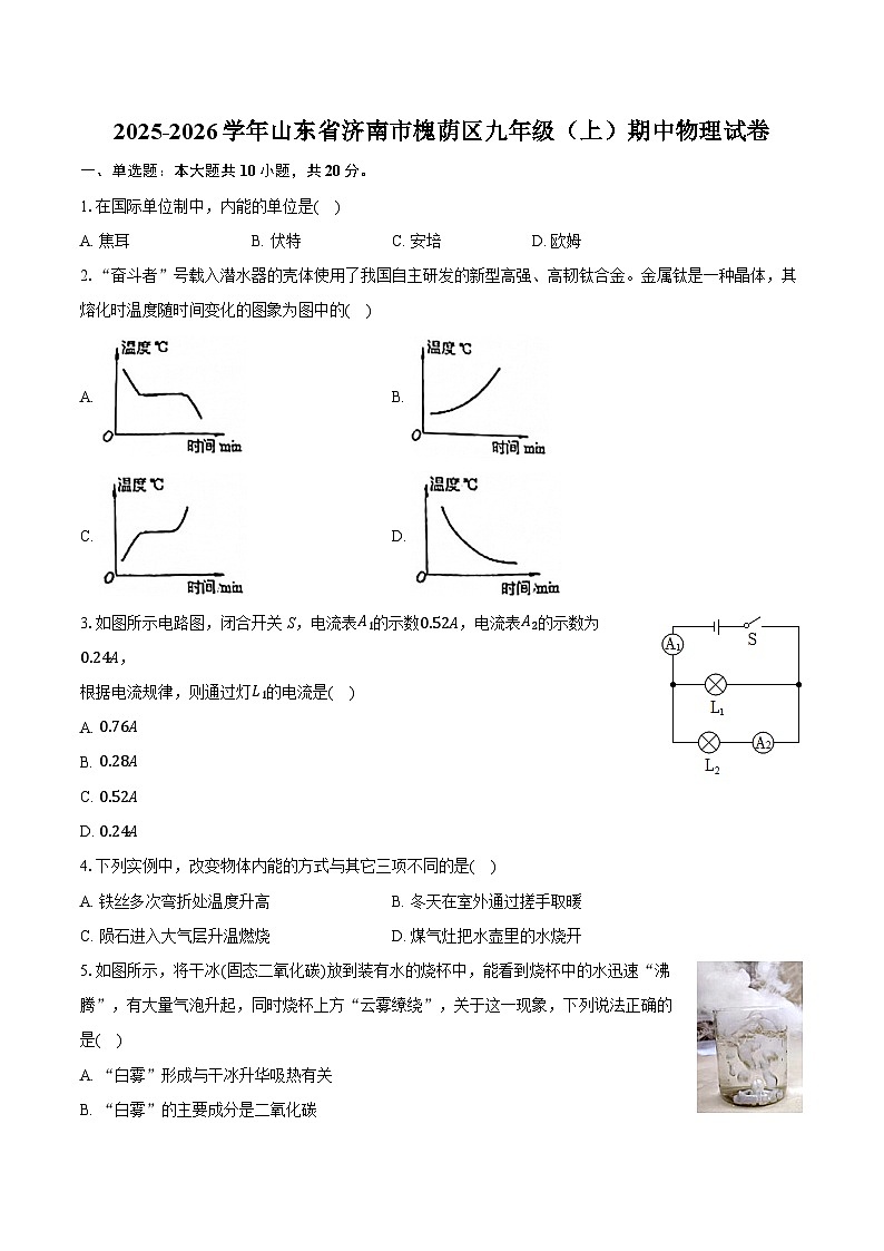 2025-2026学年山东省济南市槐荫区九年级（上）期中物理试卷第1页