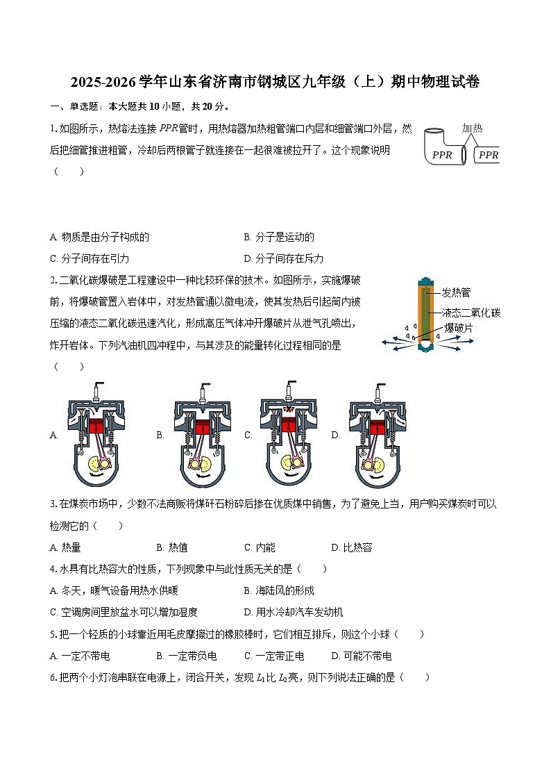 2025-2026学年山东省济南市钢城区九年级（上）期中物理试卷-自定义类型第1页