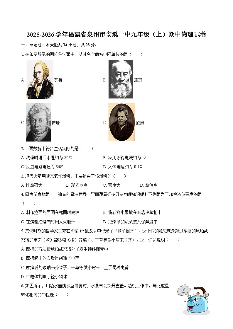 2025-2026学年福建省泉州市安溪一中九年级（上）期中物理试卷-自定义类型第1页