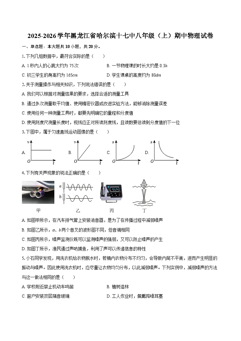 2025-2026学年黑龙江省哈尔滨十七中八年级（上）期中物理试卷-自定义类型第1页