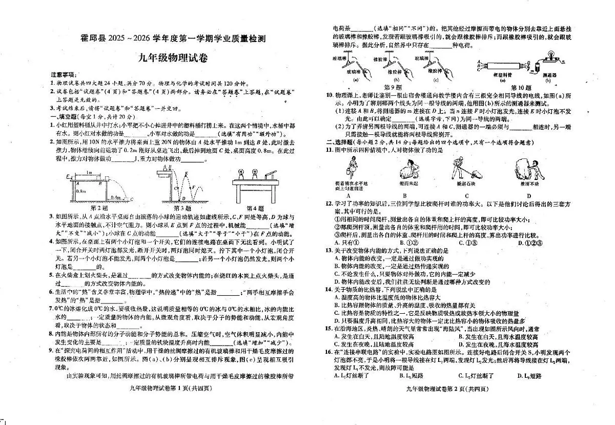 安徽省六安市霍邱县2025---2026学年上学期九年级期中学业质量检测---物理试卷第1页