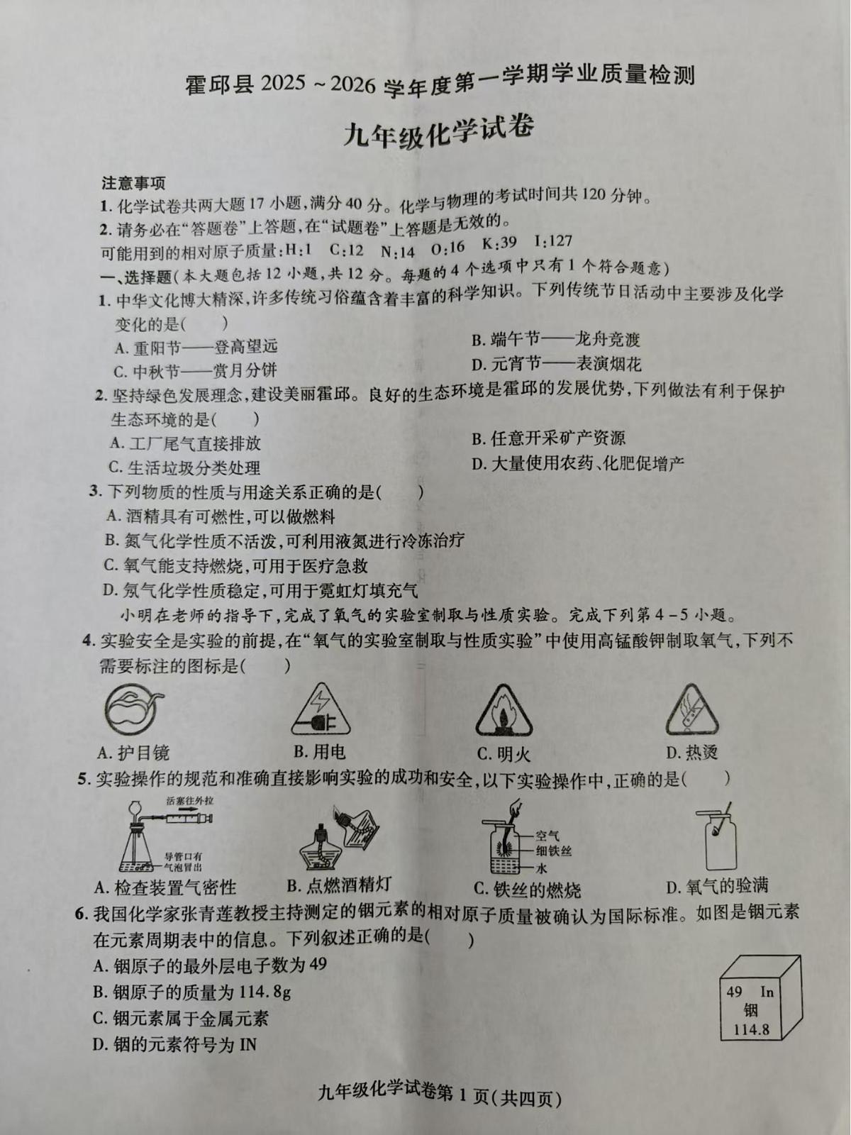 安徽省六安市霍邱县2025-2026学年上学期期中质量检测九年级物理化学试题第1页