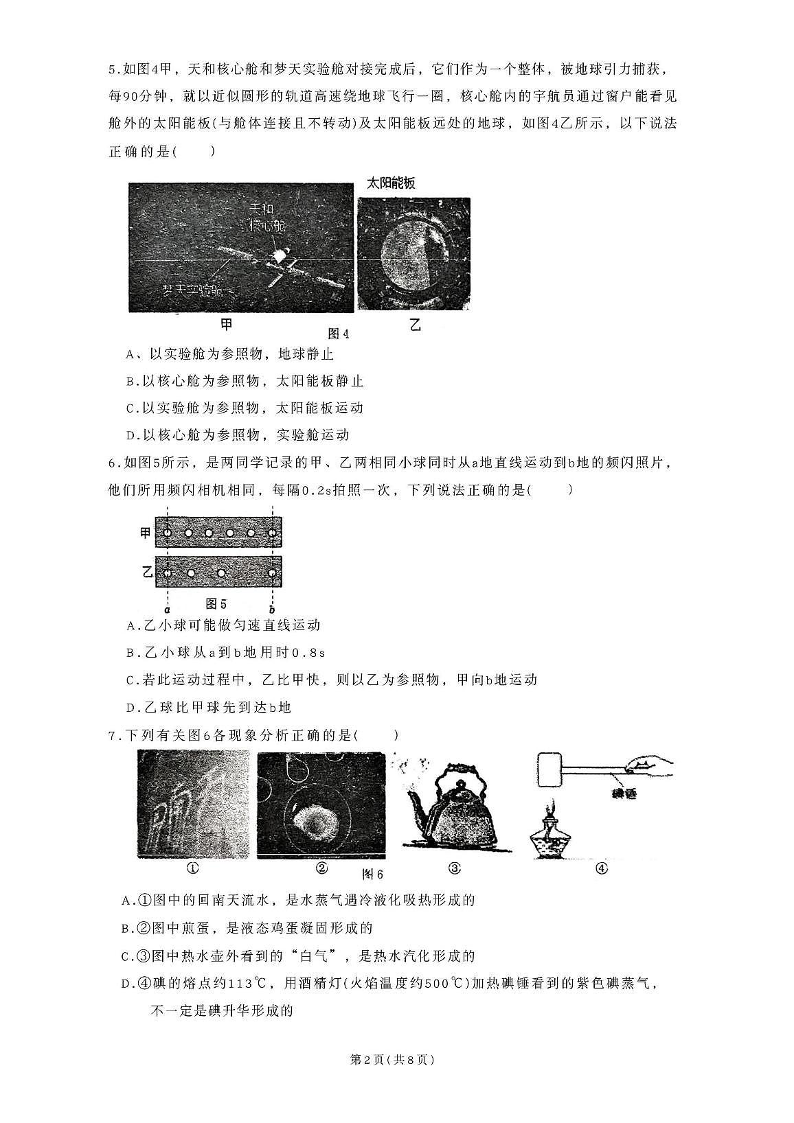 广东省广州市第七中学2025-2026学年八年级上学期期中考试物理试卷第2页
