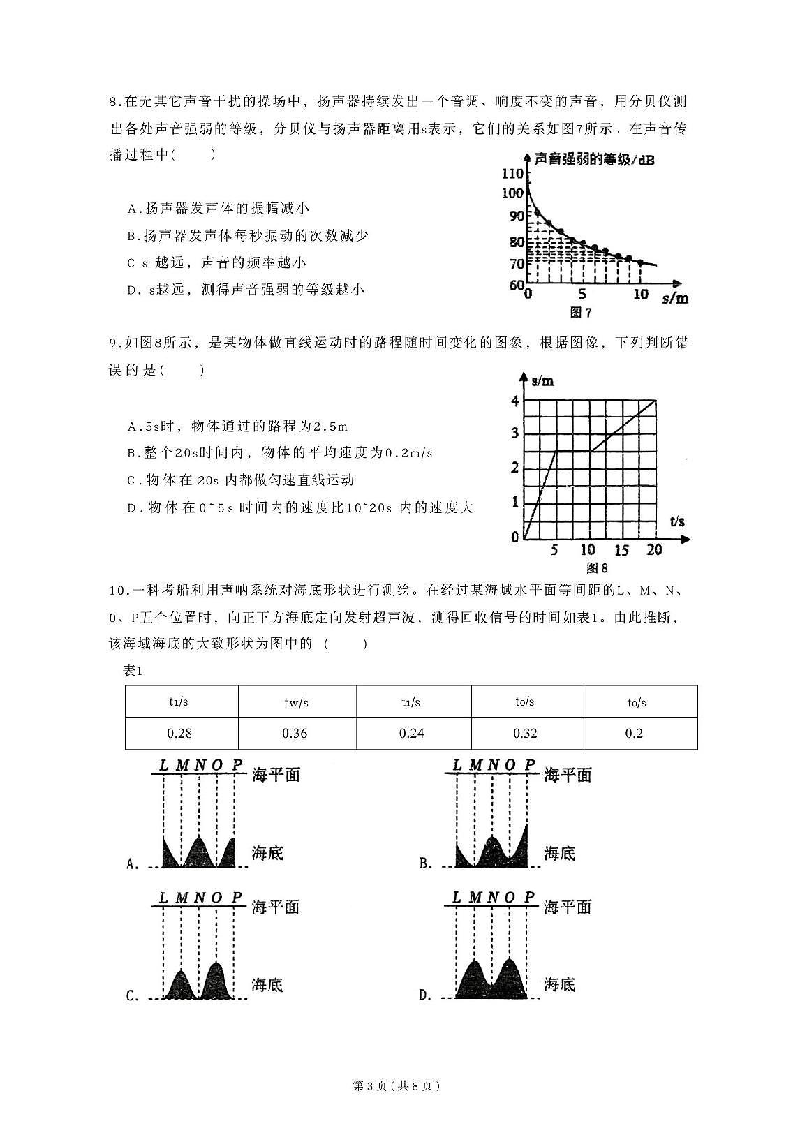 广东省广州市第七中学2025-2026学年八年级上学期期中考试物理试卷第3页