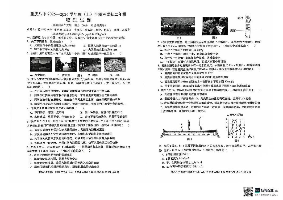 重庆市第八中学校2025-2026学年八年级上学期11月期中物理试题第1页