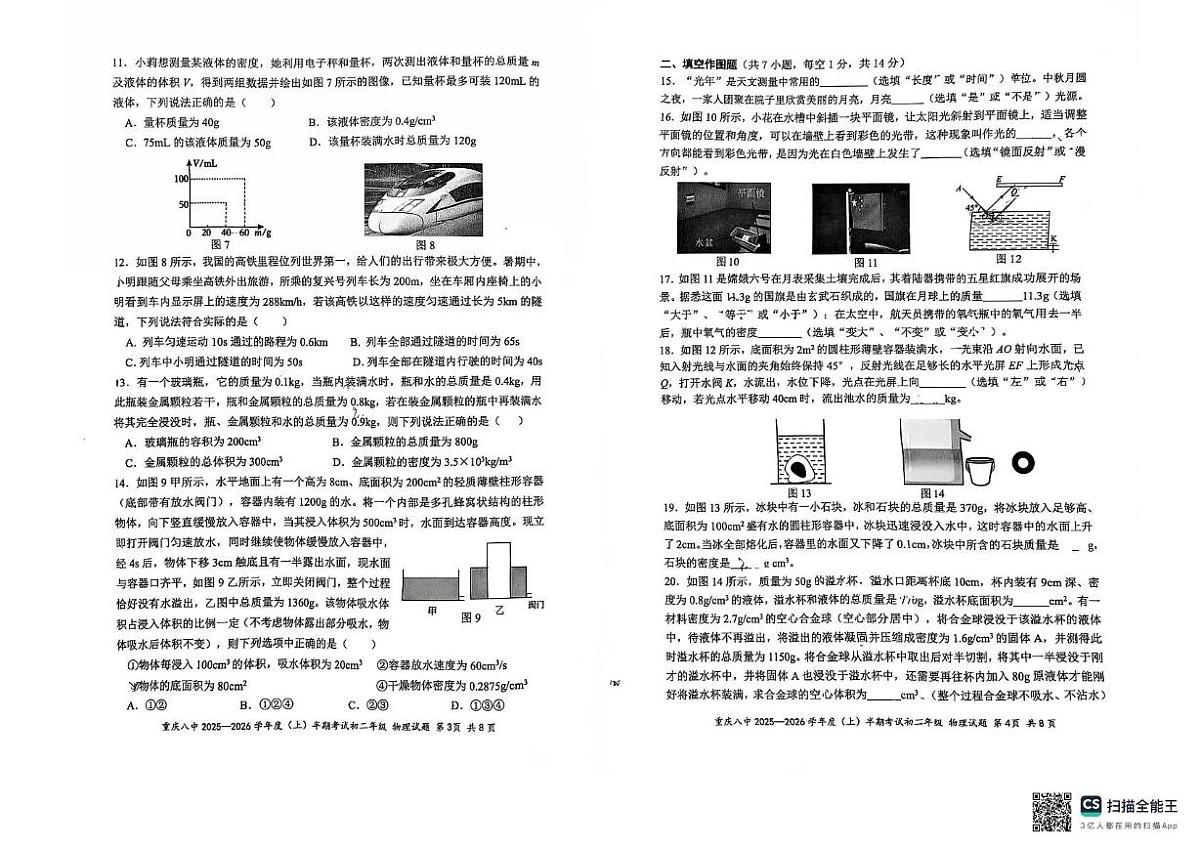 重庆市第八中学校2025-2026学年八年级上学期11月期中物理试题第2页